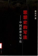 思想史的写法  中国思想史导论