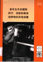 多年生木本植物种子、花粉和离体培养物的异地保藏