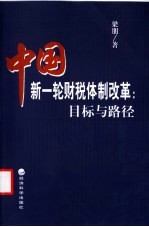 中国新一轮财税体制改革：目标与路径