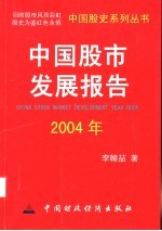 中国股市发展报告 2004年