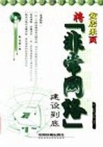 安居乐页 将“非常网络”建设到底