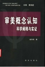 审美概念认知 科学阐释与实证