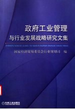 政府工业管理与行业发展战略研究文集