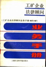 工矿企业法律顾问业务手册