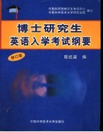 博士研究生英语入学考试纲要 修订版