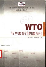 WTO与中国会计的国际化