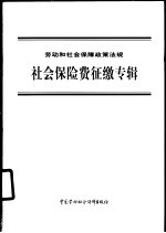 劳动和社会保障政策法规 社会保险费征缴专辑