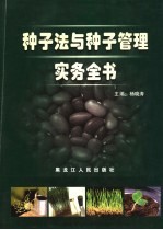 种子法与种子管理实务全书  第2卷