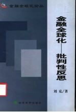 金融全球化 批判性反思