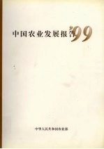 中国农业发展报告 '99