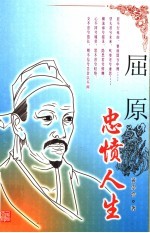 屈原：忠愤人生 修订版