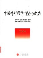 中国对外经济贸易白皮书 2004