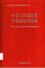 中华人民共和国行政诉讼法诠释