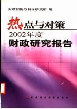 热点与对策 2002年度财政研究报告