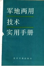 军地两用技术实用手册