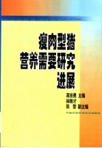 瘦肉型猪营养需要研究进展