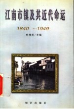 江南市镇及其近代命运 1840-1949