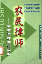 农民律师 农村法律知识问答