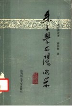 朱子学与阳明学