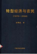 转型经济与农民 1978-2003