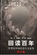 回读百年 20世纪中国社会人文论争 第5卷