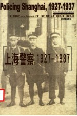 上海警察，1927-1937