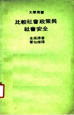 比较社会政策与社会安全