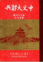 中文大辞典 第39册