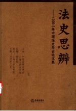 法史思辨 2002年中国法史年会论文集