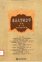 北京大学社会学学刊 第1辑