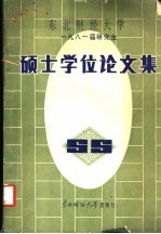 东北财经大学 1981届研究生 硕士学位论文集