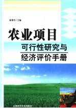 农业项目可行性研究与经济评价手册 第1卷