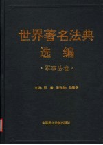 世界著名法典选编 军事法卷