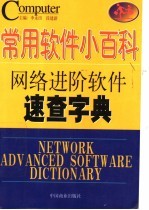 常用软件小百科 网络进阶软件速查字典