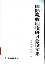 2002年国际税收理论研讨会论文集 税政税制篇