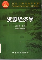 资源经济学