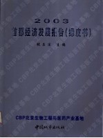 2003首都经济发展报告 绿皮书