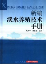 新编淡水养殖技术手册