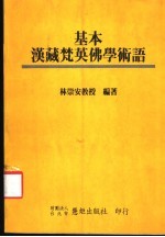 基本汉藏梵英佛学术语