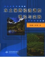 水土保持径流调控理论与实践