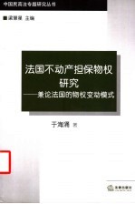 法国不动产担保物权研究  兼论法国的物权变动模式