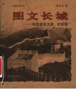 图文长城 河北省及天津、北京卷