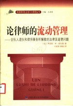 论律师的流动管理 合伙人退伙和律师事务所解散的法律及道德问题