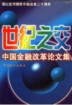 世纪之交中国金融改革论文集 上