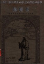 协同书：路德教会信仰与教义之总集  第1册