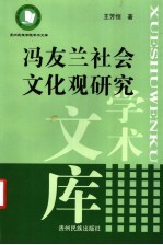 冯友兰社会文化观研究