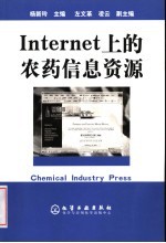 Internet上的农药信息资源