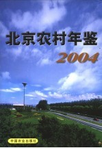 北京农村年鉴 2004