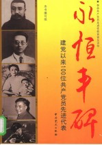 永恒丰碑 建党以来100位共产党员先进代表