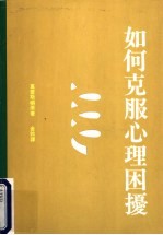 心理学术系列 如何克服心理困挠 第2版